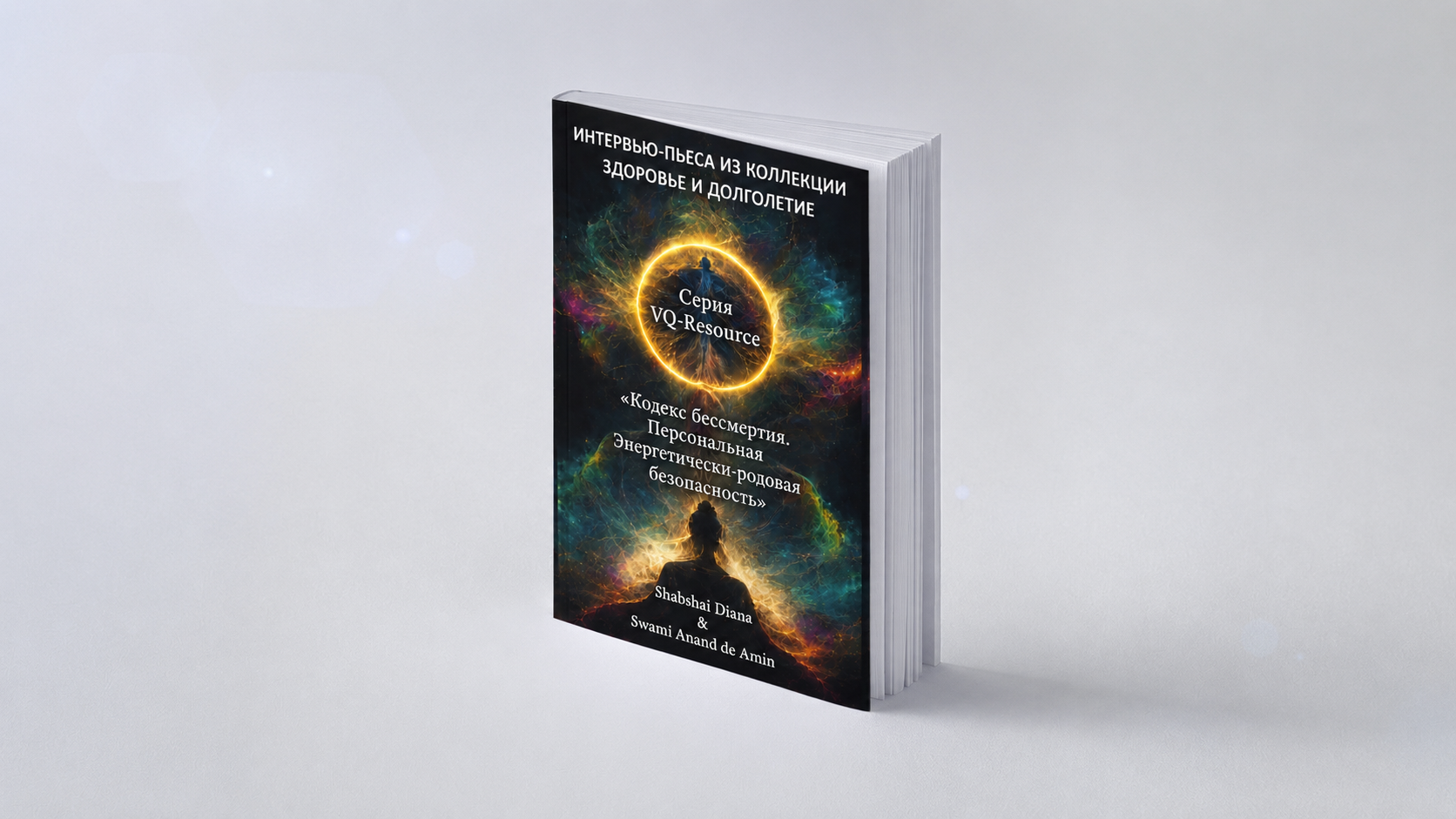 PDF Кодекс бессмертия. Персональная защита и безопасность